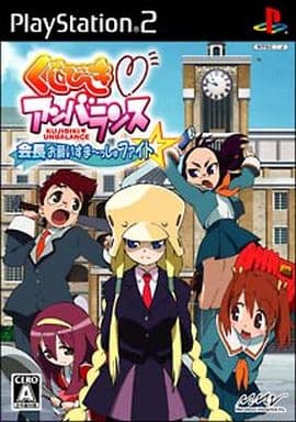 くじびきアンバランス 会長お願いすま～っしゅファイト☆