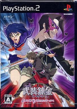 武装錬金 ようこそパピヨンパークへ