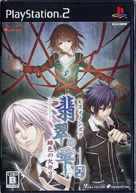 翡翠の雫 ～緋色の欠片2～