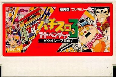 パチスロアドベンチャー3 ビタオシー7見参!