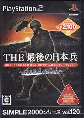 SIMPLE2000シリーズ Vol.120 THE 最後の日本兵～美しき国土奪還作戦～