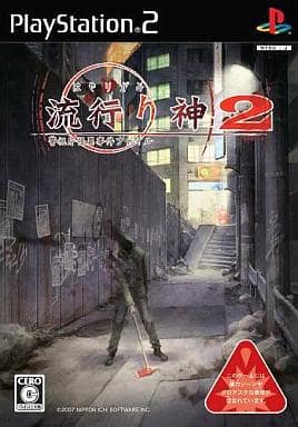 流行り神2 警視庁怪異事件ファイル