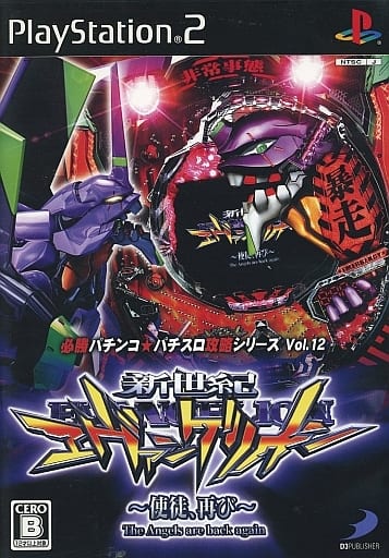 必勝パチンコ★パチスロ攻略シリーズ Vol.12 CR新世紀エヴァンゲリオン ～使徒、再び～