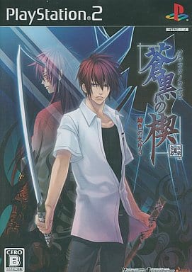 蒼黒の楔 ～緋色の欠片3～