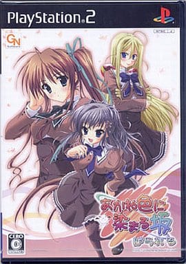 あかね色に染まる坂 ぱられる