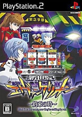 必勝パチンコ★パチスロ攻略シリーズ Vol.13 新世紀エヴァンゲリオン ～約束の時～