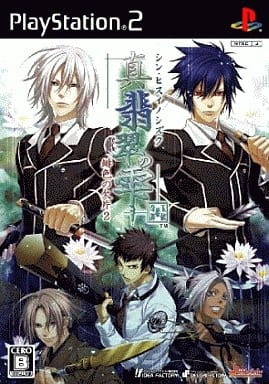 真・翡翠の雫 緋色の欠片2