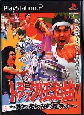 トラック狂走曲～愛と哀しみのロデオ～