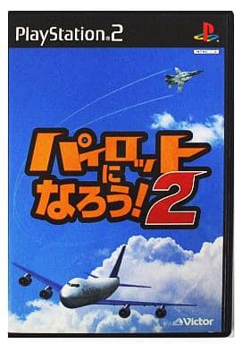 パイロットになろう!2