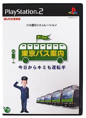東京バス案内 今日からキミも運転手