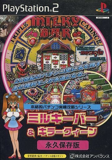 本格的パチンコ実機攻略シリーズ ミルキーバー&キラークィーン 永久保存版～