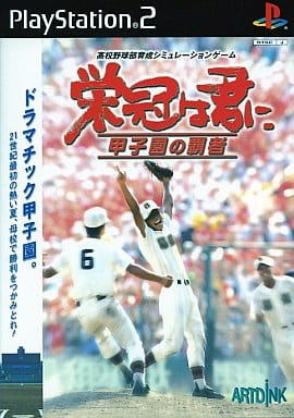 栄冠は君に　甲子園の覇者