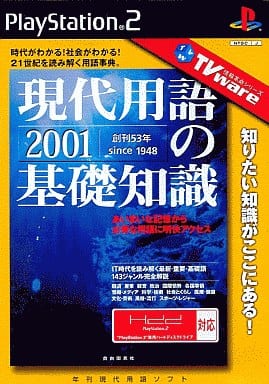 TVware情報革命シリーズ　現代用語の基礎知識2001