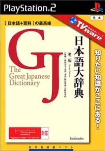 TVware情報革命シリーズ　日本語大辞典