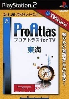 TVware情報革命シリーズ プロアトラス for TV 東海