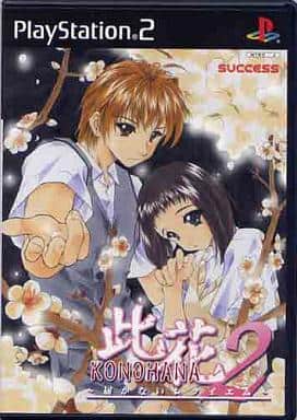 此花2 ～届かないレクイエム～