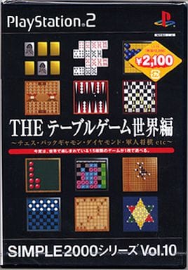 SIMPLE2000シリーズVol.10 THEテーブルゲーム 世界編 チェス・バックギャモン・ダイヤモンド・軍人将棋 etc