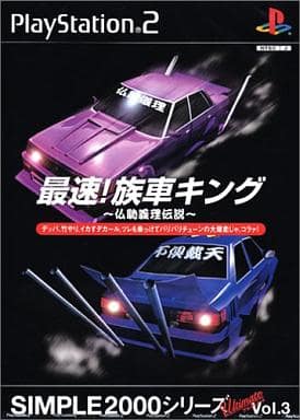 SIMPLE2000シリーズ　アルティメットVol.3　最速!族車キング ～仏恥義理伝説～