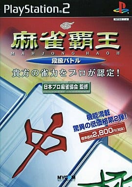 麻雀覇王　段級バトル