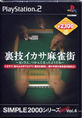 SIMPLE2000シリーズ　アルティメットVol.4 裏技イカサ麻雀街 ～兄ィさん、つかんじまったようだね～