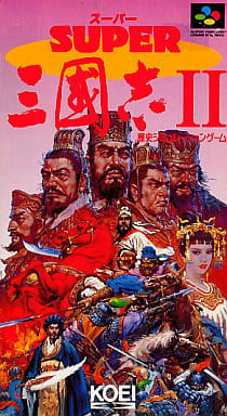 スーパー三國志II