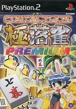 極落雀　PREMIUM