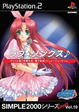 SIMPLE2000シリーズ アルティメットVol.10　ラブ★ソングス♪アイドルがクラスメ～ト