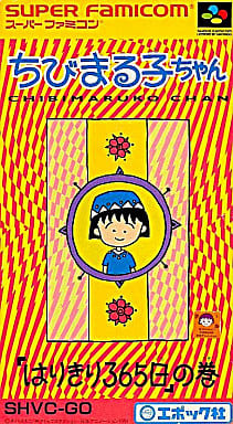 ちびまる子ちゃん 「はりきり365日」の巻