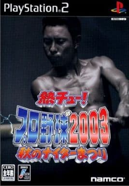 熱チュー!プロ野球2003 秋のナイター祭り