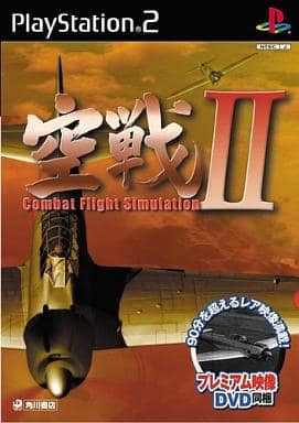 空戦　II