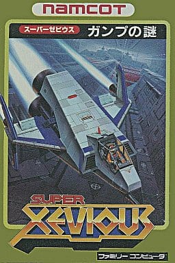 スーパ－ゼビウス　ガンプの謎 スーパーゼビウス ガンプの謎 - ソフト 詳細 ｜ コンシューマー