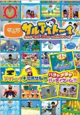 サルアイトーイ　大騒ぎ!ウッキウキゲームてんこもりっ!!