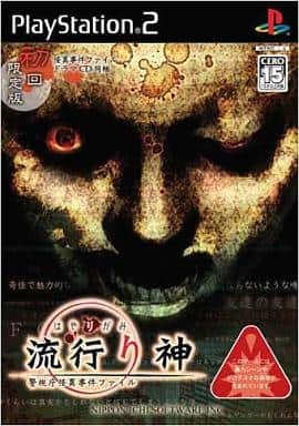 流行り神 警視庁怪異事件ファイル