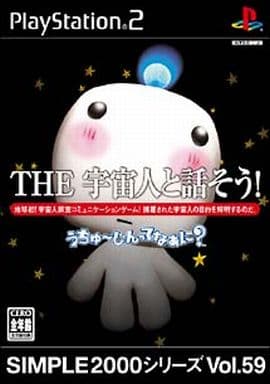 SIMPLE2000シリーズ　Vol.59 THE 宇宙人と話そう!～うちゅ～じんってなぁに_～