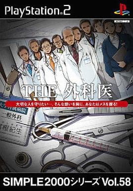 SIMPLE2000シリーズ　Vol.58 THE 外科医