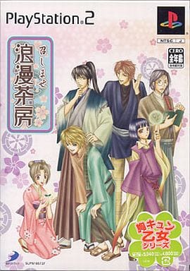 召しませ浪漫茶房