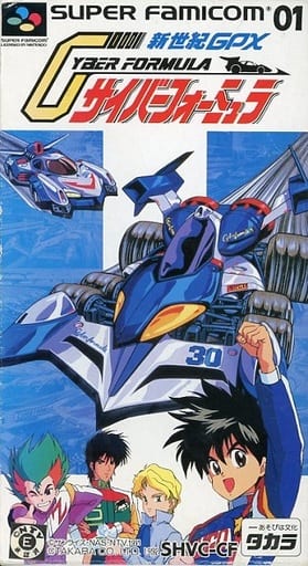 新世紀GPXサイバーフォーミュラ