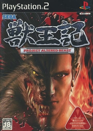 獣王記 -PROJECT ALTERED BEAST-