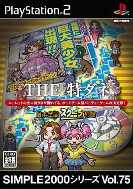 SIMPLE2000シリーズ　Vol.75 THE特ダネ ～日本全国スクープ列島～