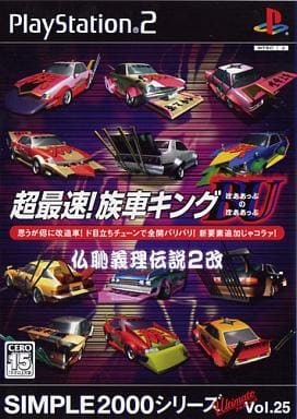 SIMPLE2000シリーズ アルティメットVol.25 超最速!族車キングBUのBU～仏恥義理伝説2改～