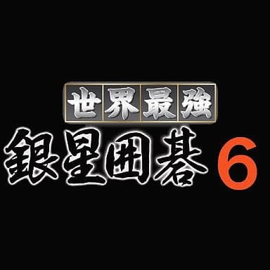 世界最強銀星囲碁6