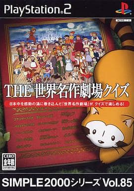 SIMPLE2000シリーズ　Vol.85　THE 世界名作劇場クイズ