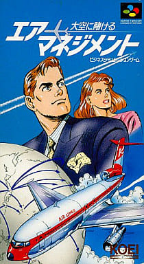 エアーマネジメント 大空に賭ける