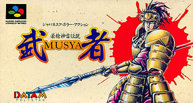 豪槍神雷伝説「武者」