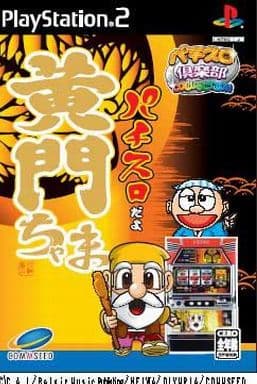 パチスロ倶楽部COLLECTION パチスロだよ 黄門ちゃま