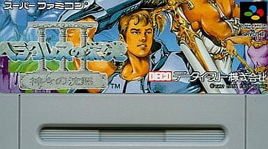 ヘラクレスの栄光III 神々の沈黙