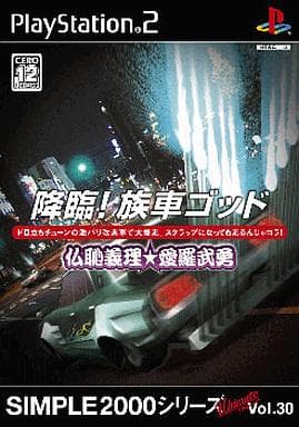 SIMPLE2000シリーズアルティメット　Vol.30 降臨!族車ゴッド ～仏恥義理★愛羅武勇～