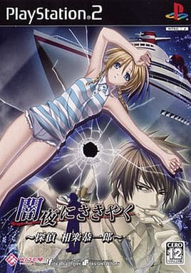 闇夜にささやく ～探偵 相楽恭一郎～