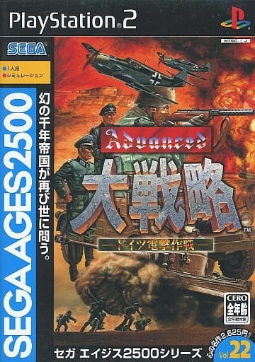 セガエイジス2500　Vol.22　アドバンスド大戦略　-ドイツ電撃作戦-