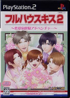フルハウスキス2